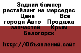 Задний бампер рестайлинг на мерседес 221 › Цена ­ 15 000 - Все города Авто » Продажа запчастей   . Крым,Белогорск